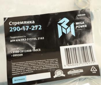 280 р. Стремянка УАЗ-315195,3163 рессоры задней L=160мм;М14х1.5мм кованая в сборе MEGAPOWER MEGAPOWER 290-17-272  с доставкой в г. Вологда. Увеличить фотографию 3