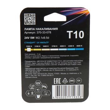 65 р. Лампа 24V W5W T10 W2.1x9.5d блистер (2шт.) Standart MEGAPOWER MEGAPOWER 370-33-078  с доставкой в г. Вологда. Увеличить фотографию 2