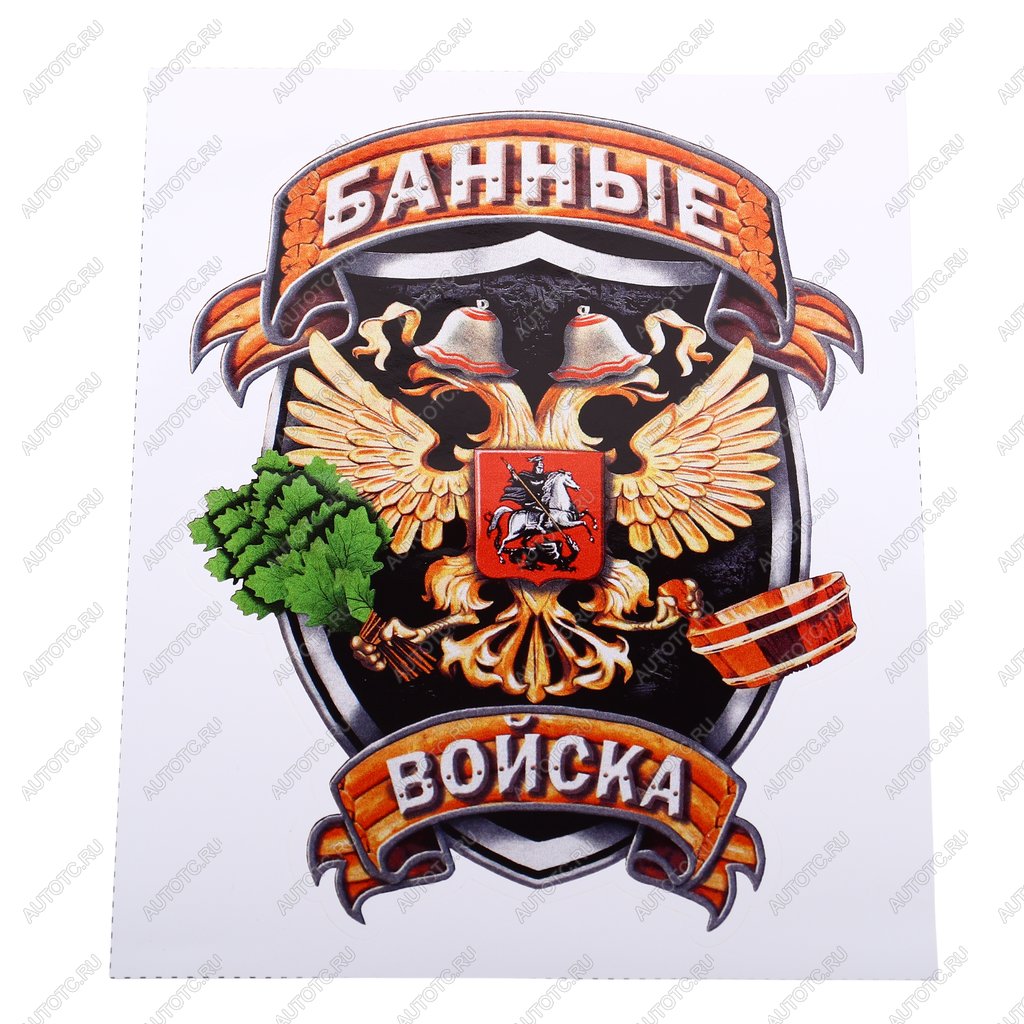 107 р. Наклейка виниловая вырезанная Банные войска полноцветная наружная 12х16см AUTOSTICKERS AUTOSTICKERS и-34  с доставкой в г. Вологда