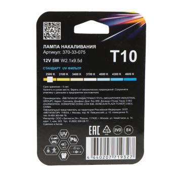 64 р. Лампа 12V W5W T10 W2.1x9.5d блистер (2шт.) Standart MEGAPOWER MEGAPOWER 370-33-075  с доставкой в г. Вологда. Увеличить фотографию 2