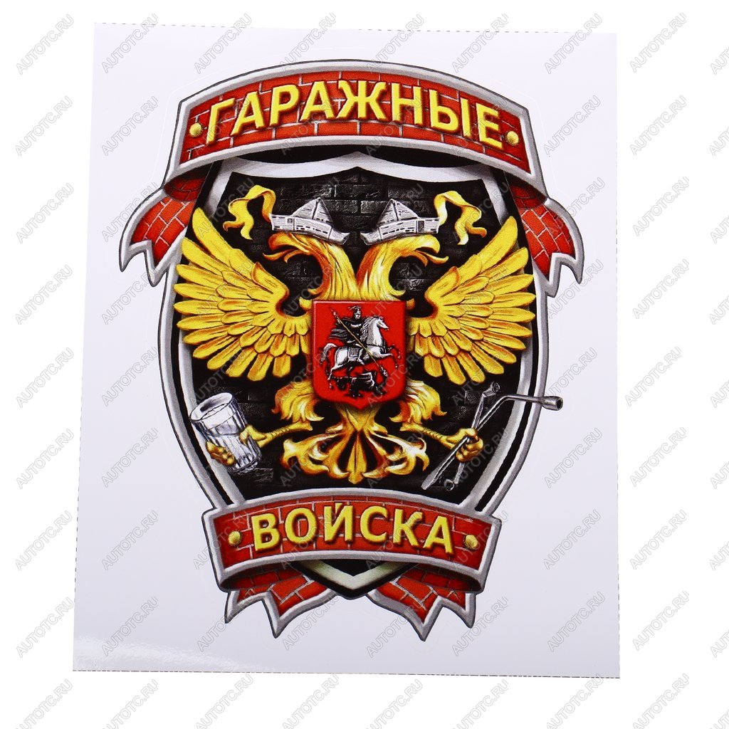 107 р. Наклейка виниловая вырезанная Гаражные войска полноцветная наружная 12х16см AUTOSTICKERS AUTOSTICKERS и-36  с доставкой в г. Вологда