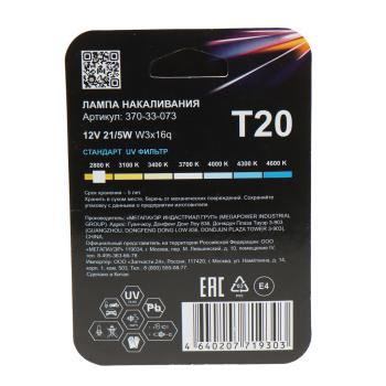 176 р. Лампа 12V W215W W3x16q блистер (2шт.) Standart MEGAPOWER MEGAPOWER 370-33-073  с доставкой в г. Вологда. Увеличить фотографию 2