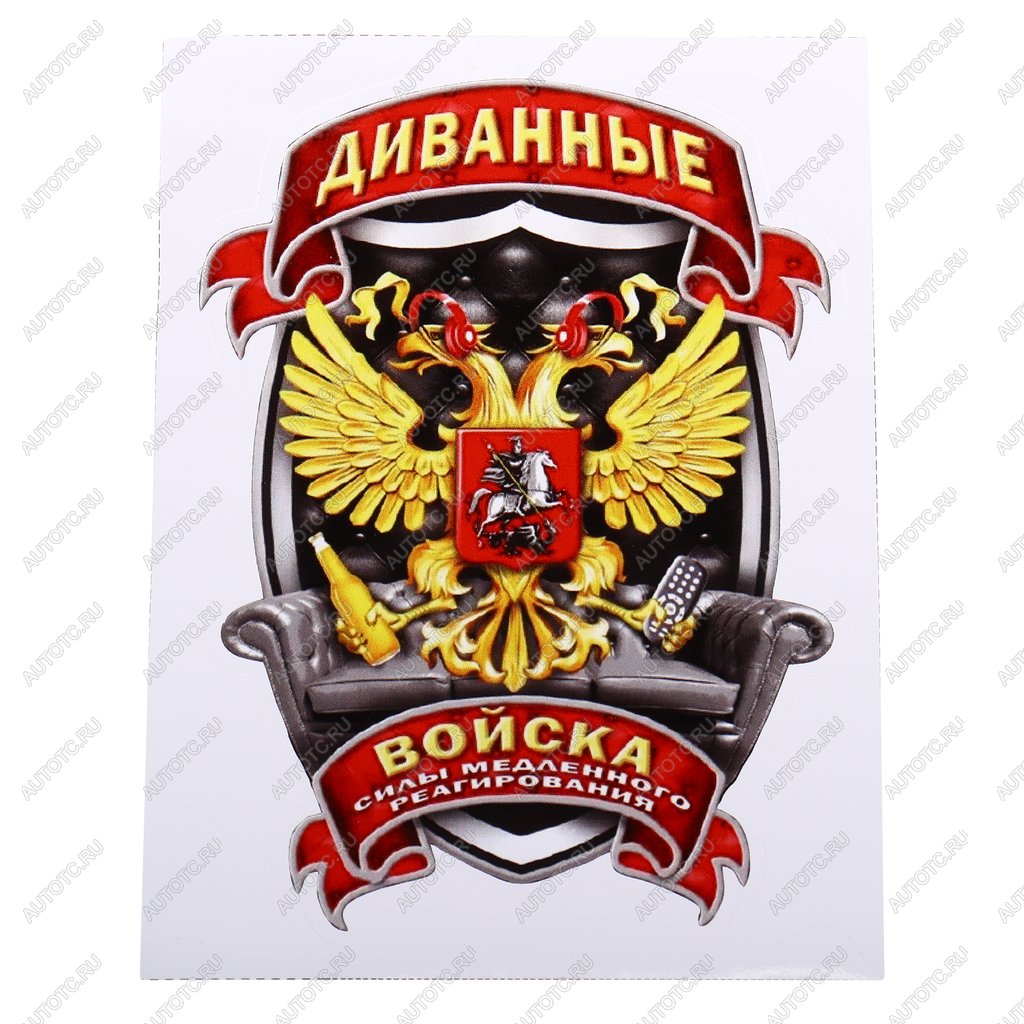 107 р. Наклейка виниловая вырезанная Диванные войска полноцветная наружная 12х16см AUTOSTICKERS AUTOSTICKERS и-35  с доставкой в г. Вологда
