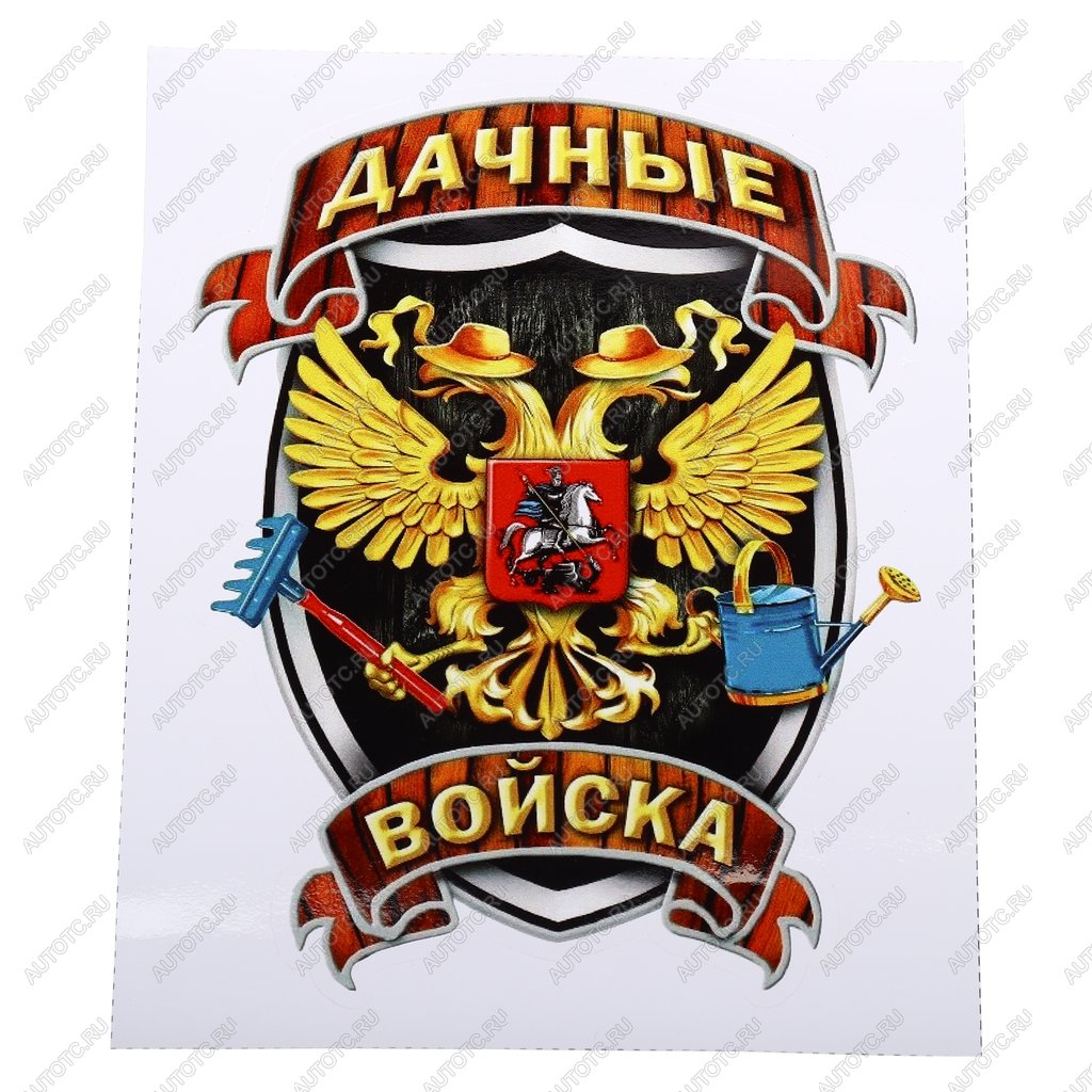 107 р. Наклейка виниловая вырезанная Дачные войска полноцветная наружная 12х16см AUTOSTICKERS AUTOSTICKERS и-33  с доставкой в г. Вологда