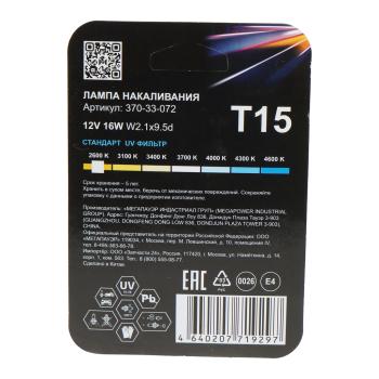 70 р. Лампа 12V W16W W2.1x9.5d блистер (2шт.) Standart MEGAPOWER MEGAPOWER 370-33-072  с доставкой в г. Вологда. Увеличить фотографию 2