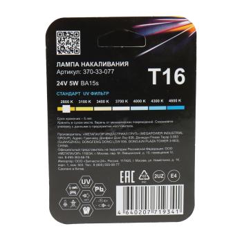 80 р. Лампа 24V R5W BA15s блистер (2шт.) Standart MEGAPOWER MEGAPOWER 370-33-077  с доставкой в г. Вологда. Увеличить фотографию 2