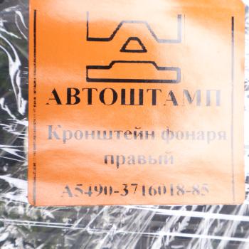 3 699 р. Кронштейн КАМАЗ-5490,6580,65207 фонаря заднего правый (АШ) АВТОШТАМП ПКФ 5490-3716018-85  с доставкой в г. Вологда. Увеличить фотографию 3