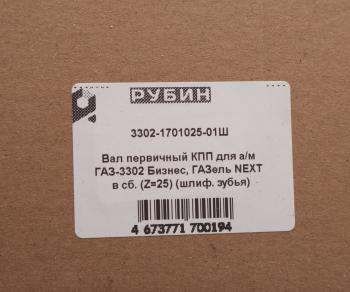 6 299 р. Вал КПП ГАЗ-3302,ГАЗель Next первичный z=25 в сборе шлифованный зуб РУБИН РУБИН 3302-1701025-01  с доставкой в г. Вологда. Увеличить фотографию 5