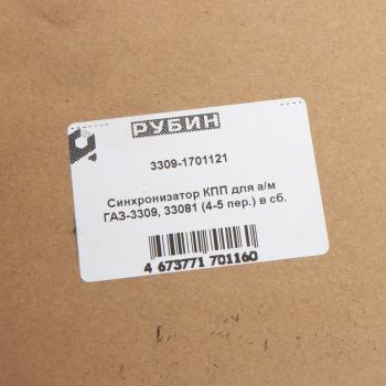 5 349 р. Синхронизатор ГАЗ-3309 4-5 передачи в сборе (с сухарями) РУБИН РУБИН 3309-1701121  с доставкой в г. Вологда. Увеличить фотографию 3