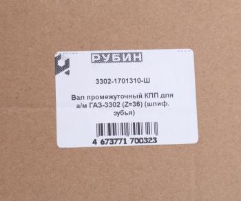 10 449 р. Вал КПП ГАЗ-3302 промежуточный z=36 шлифованный зуб РУБИН РУБИН 3302-1701310  с доставкой в г. Вологда. Увеличить фотографию 6
