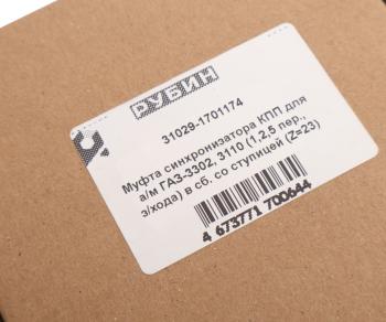 2 489 р. Муфта КПП ГАЗ-31029 1-2 и 5 и заднего хода в сборе РУБИН РУБИН 31029-1701174  с доставкой в г. Вологда. Увеличить фотографию 3