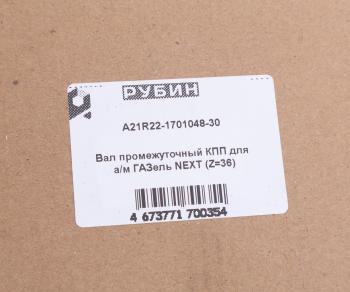 8 599 р. Вал КПП ГАЗель Next промежуточный НО z=36 РУБИН РУБИН а21r22-1701048-30  с доставкой в г. Вологда. Увеличить фотографию 6