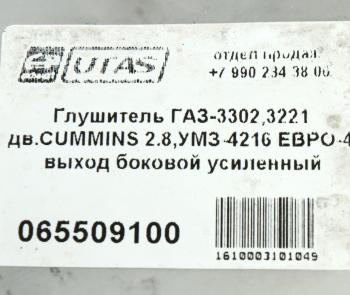 4 299 р. Глушитель ГАЗ-3302,3221 дв.CUMMINS 2.8,УМЗ-4216 ЕВРО-4 выход боковой усиленный ЮТАС ЮТАС 3221-1201008-50  с доставкой в г. Вологда. Увеличить фотографию 6
