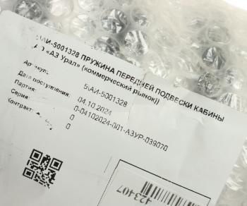 1 699 р. Пружина УРАЛ подвески кабины передней (АО АЗ УРАЛ) УРАЛ АЗ АО аи-5001328  с доставкой в г. Вологда. Увеличить фотографию 2