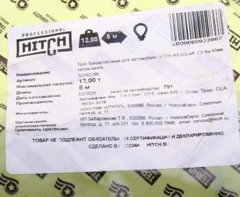 1 439 р. Трос буксировочный 12т 8м-90мм ленточный (петля-петля) HITCH HITCH sz092286  с доставкой в г. Вологда. Увеличить фотографию 4