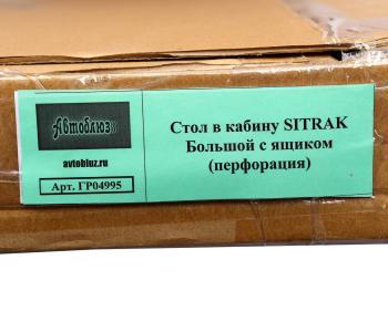 4 199 р. Стол в кабину SITRAK с ящиком, перфорация АВТОБЛЮЗ АВТОБЛЮЗ гр04995  с доставкой в г. Вологда. Увеличить фотографию 6