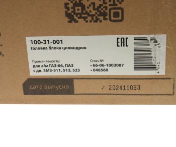 29 999 р. Головка блока ГАЗ-66,ПАЗ дв.ЗМЗ-511,513,523 в сборе MEGAPOWER MEGAPOWER 100-31-001  с доставкой в г. Вологда. Увеличить фотографию 8