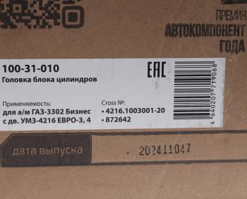 25 799 р. Головка блока ГАЗ-3302 Бизнес дв.УМЗ-4216 ЕВРО-3,4 с ГБО в сборе MEGAPOWER MEGAPOWER 100-31-010  с доставкой в г. Вологда. Увеличить фотографию 8