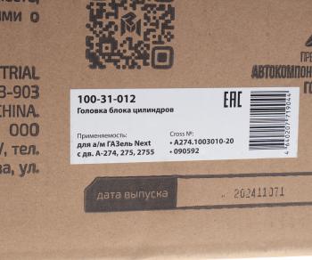 27 799 р. Головка блока ГАЗель Next дв.А-274,275,2755 (под ГБО) в сборе с клапанами MEGAPOWER MEGAPOWER 100-31-012  с доставкой в г. Вологда. Увеличить фотографию 8