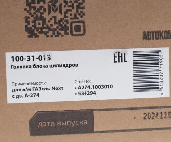 25 699 р. Головка блока ГАЗель Next дв.А-274 в сборе с клапанами MEGAPOWER MEGAPOWER 100-31-013  с доставкой в г. Вологда. Увеличить фотографию 7