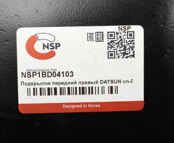 949 р. Подкрылок DATSUN On-Do передний правый NSP NSP nsp1bd04103  с доставкой в г. Вологда. Увеличить фотографию 4