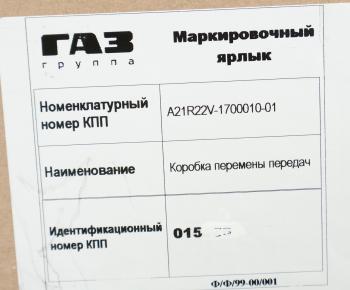 122 999 р. КПП ГАЗель Next дв.CUMMINS НО (ОАО ГАЗ) № GAZ а21r22v-1700010-01  с доставкой в г. Вологда. Увеличить фотографию 7