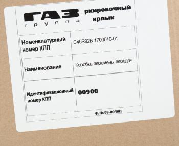 125 999 р. КПП ГАЗель Next дв.CUMMINS (под тросовый механизм управления) 330Нм ЕВРО-5 (ОАО ГАЗ) № GAZ с45r92в-1700010-01  с доставкой в г. Вологда. Увеличить фотографию 9
