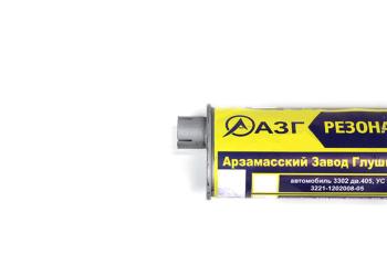 2 289 р. Резонатор ГАЗ-2705,3221 дв.ЗМЗ-402 АЗГ АЗГ 3302-1202010  с доставкой в г. Вологда. Увеличить фотографию 3