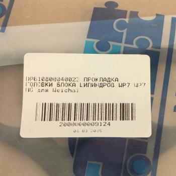 4 199 р. Прокладка головки блока SHACMAN SHAANXI МАЗ-5440 дв.WP7, WP7NG DP DINAMIKA PARTS dp610800040023  с доставкой в г. Вологда. Увеличить фотографию 3