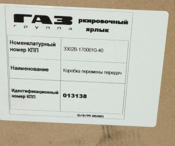 88 799 р. КПП ГАЗ-3302 Бизнес дв.CUMMINS (ОАО ГАЗ) № GAZ 3302в-1700010-40  с доставкой в г. Вологда. Увеличить фотографию 9