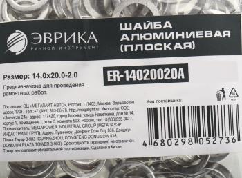 5 р. Шайба 14.0х20.0х2.0 алюминиевая (плоская) ЭВРИКА ЭВРИКА er-14020020a  с доставкой в г. Вологда. Увеличить фотографию 2