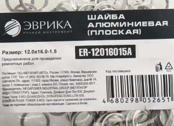 3 р. Шайба 12.0х16.0х1.5 алюминиевая (плоская) ЭВРИКА ЭВРИКА er-12016015a  с доставкой в г. Вологда. Увеличить фотографию 2
