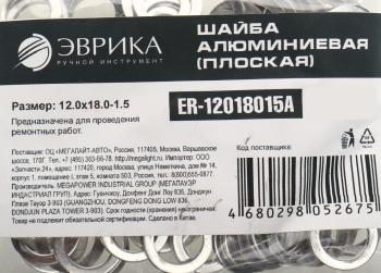 4 р. Шайба 12.0х18.0х1.5 алюминиевая (плоская) ЭВРИКА ЭВРИКА er-12018015a  с доставкой в г. Вологда. Увеличить фотографию 2