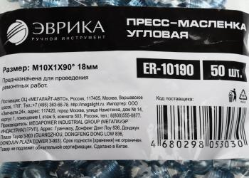 12 р. Масленка угловая 90 градусов М10х1 ЭВРИКА ЭВРИКА er-10190  с доставкой в г. Вологда. Увеличить фотографию 3