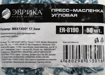14 р. Масленка угловая 90 градусов М8х1 ЭВРИКА ЭВРИКА er-8190  с доставкой в г. Вологда. Увеличить фотографию 3