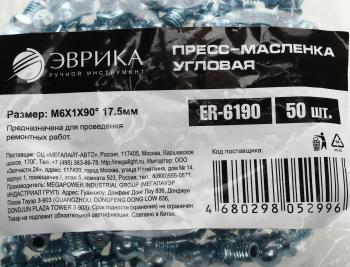 13 р. Масленка угловая 90 градусов М6х1 ЭВРИКА ЭВРИКА er-6190  с доставкой в г. Вологда. Увеличить фотографию 3