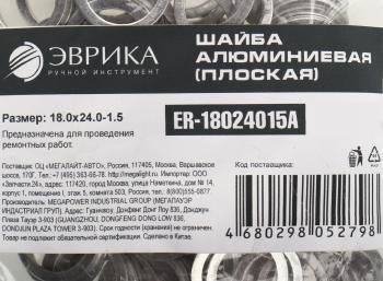 5 р. Шайба 18.0х24.0х1.5 алюминиевая (плоская) ЭВРИКА ЭВРИКА er-18024015a  с доставкой в г. Вологда. Увеличить фотографию 2