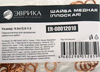 5 р. Шайба 8.0х12.0х1.0 медная (плоская) ЭВРИКА ЭВРИКА er-08012010  с доставкой в г. Вологда. Увеличить фотографию 2
