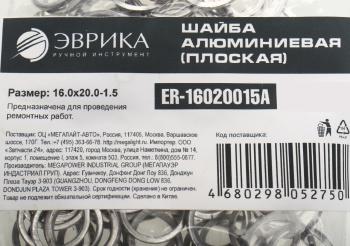 4 р. Шайба 16.0х20.0х1.5 алюминиевая (плоская) ЭВРИКА ЭВРИКА er-16020015a  с доставкой в г. Вологда. Увеличить фотографию 2