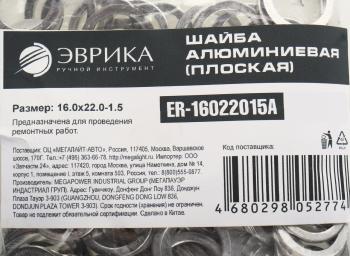 5 р. Шайба 16.0х22.0х1.5 алюминиевая (плоская) ЭВРИКА ЭВРИКА er-16022015a  с доставкой в г. Вологда. Увеличить фотографию 2