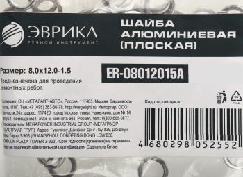 3 р. Шайба 8.0х12.0х1.5 алюминиевая (плоская) ЭВРИКА ЭВРИКА er-08012015a  с доставкой в г. Вологда. Увеличить фотографию 2