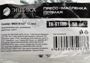 7 р. Масленка прямая 180 градусов М6x1 ЭВРИКА ЭВРИКА er-61180  с доставкой в г. Вологда. Увеличить фотографию 3