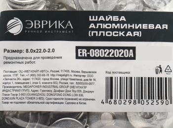 5 р. Шайба 8.0х22.0х2.0 алюминиевая (плоская) ЭВРИКА ЭВРИКА er-08022020a  с доставкой в г. Вологда. Увеличить фотографию 2