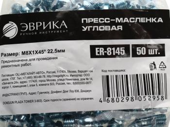 14 р. Масленка угловая 45 градусов М8х1 ЭВРИКА ЭВРИКА er-8145  с доставкой в г. Вологда. Увеличить фотографию 3