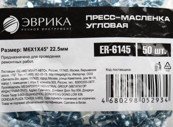 12 р. Масленка угловая 45 градусов М6х1 ЭВРИКА ЭВРИКА er-6145  с доставкой в г. Вологда. Увеличить фотографию 3