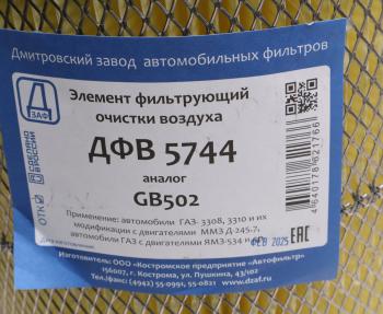 799 р. Элемент фильтрующий ГАЗ-3310 Валдай воздушный ДЗАФ ДЗАФ дфв 5744  с доставкой в г. Вологда. Увеличить фотографию 3