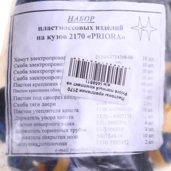 284 р. Пистон ВАЗ-2170 кузова полный комплект УНИП СЕРВИС УНИП СЕРВИС 2170-5402270  с доставкой в г. Вологда. Увеличить фотографию 2