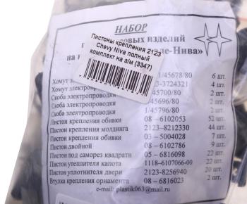 359 р. Пистон ВАЗ-2123 кузова полный комплект УНИП СЕРВИС УНИП СЕРВИС 2123-5402270  с доставкой в г. Вологда. Увеличить фотографию 2