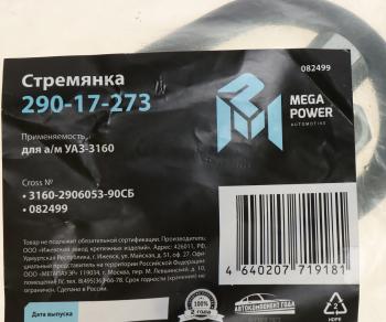 242 р. Стремянка УАЗ-3160 штанги стабилизатора L=90мм;М12х1.25мм усиленная в сборе MEGAPOWER MEGAPOWER 290-17-273  с доставкой в г. Вологда. Увеличить фотографию 2