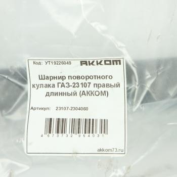 10 449 р. Шарнир кулака поворотного ГАЗ-23107 правый АККОМ АККОМ 23107-2304060  с доставкой в г. Вологда. Увеличить фотографию 5